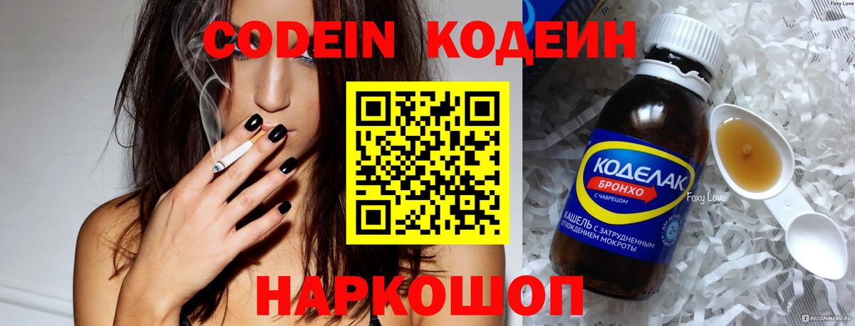 Кодеин Purple Drank  Кодеин напиток Lean (лин)  Электросталь  Вход с VPN 